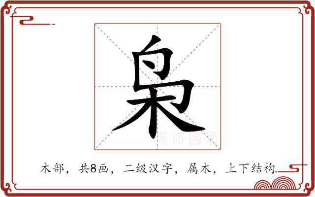 枭 枭