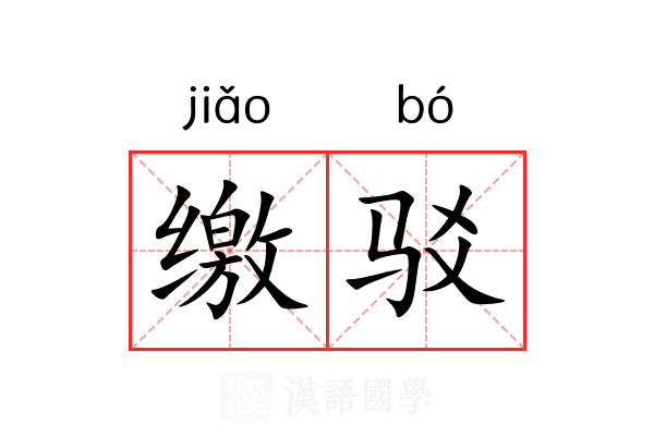 缴驳