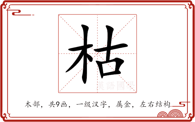 枯 枯