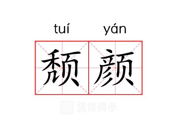 颓颜 颓颜