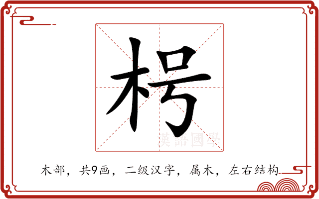 枵 枵