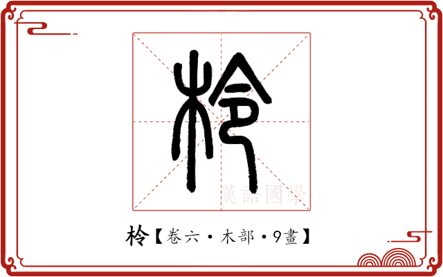 柃 柃