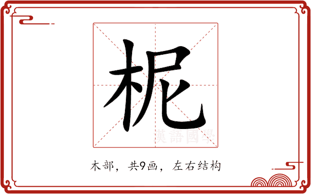 柅 柅