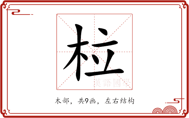 柆 柆