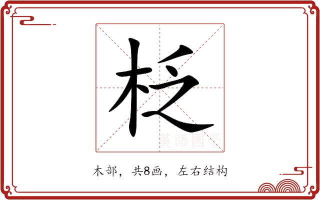 柉 柉