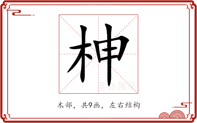 柛 柛