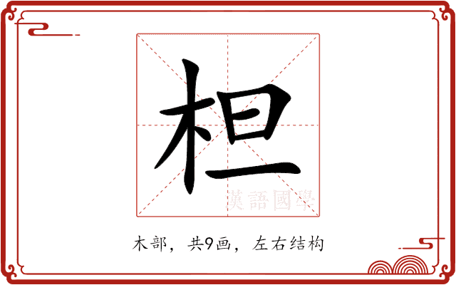 柦 柦