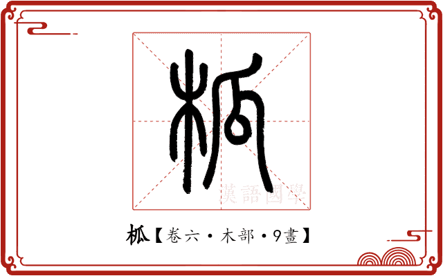 柧 柧