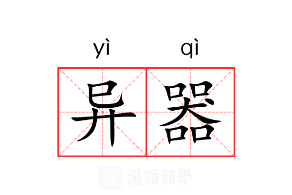 异器