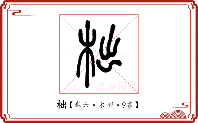 柮 柮