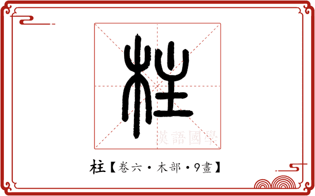 柱 柱