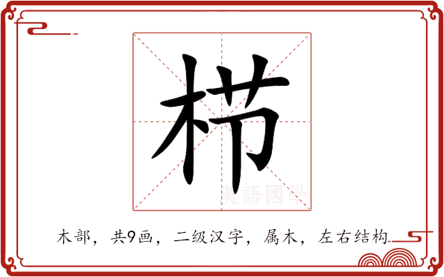 栉 栉