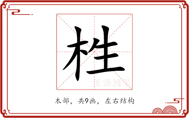 栍 栍