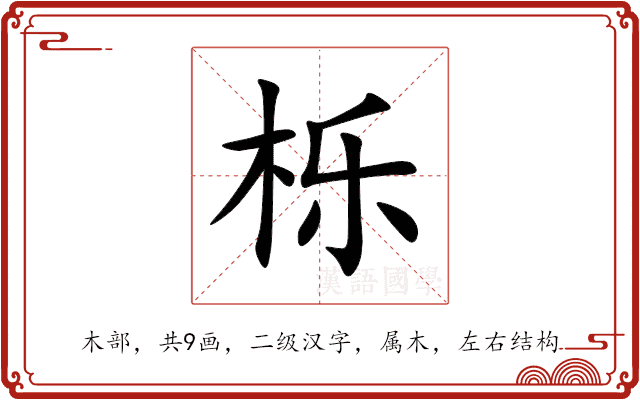 栎 栎