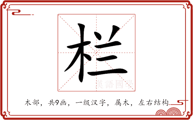 栏 栏
