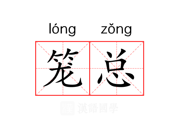 笼总 笼总