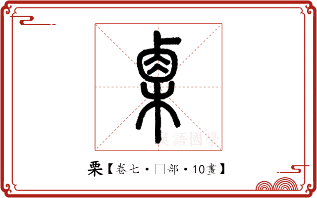 栗 栗