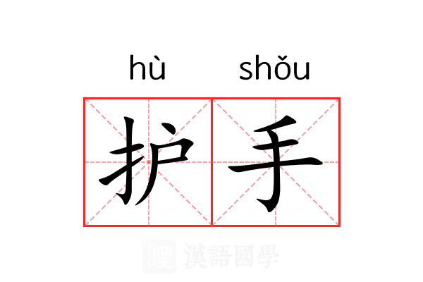 护手 护手