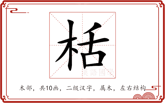 栝 栝
