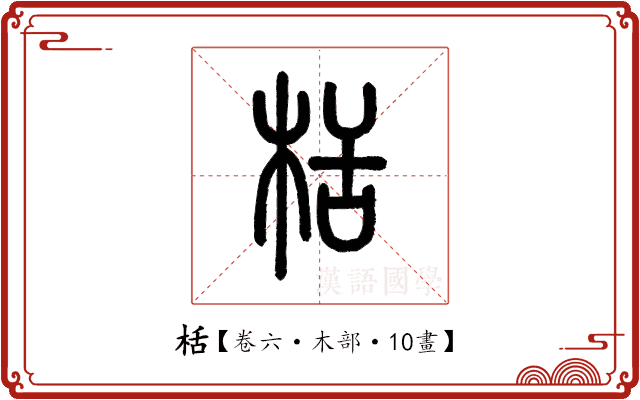 栝 栝