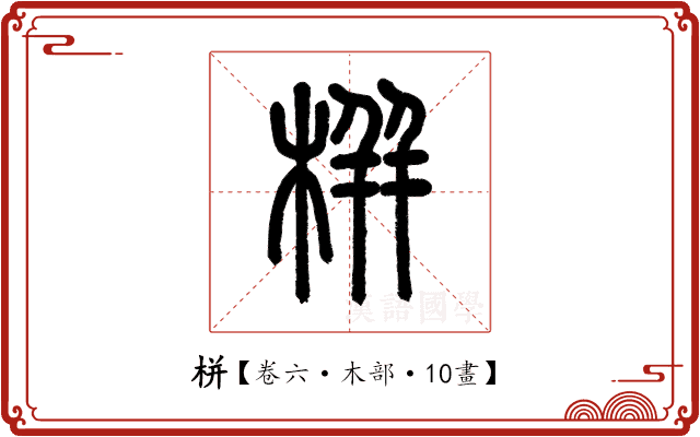 栟 栟