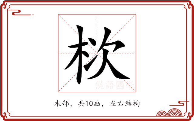栨 栨