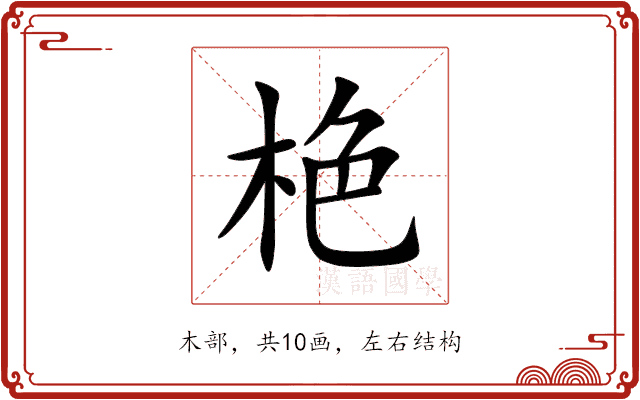 栬 栬