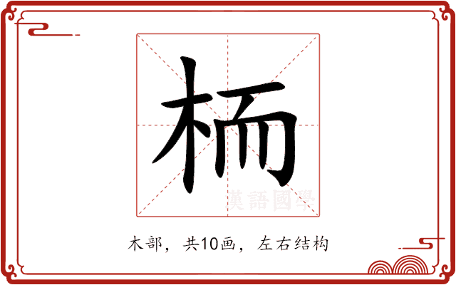 栭 栭