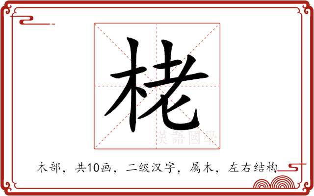 栳 栳
