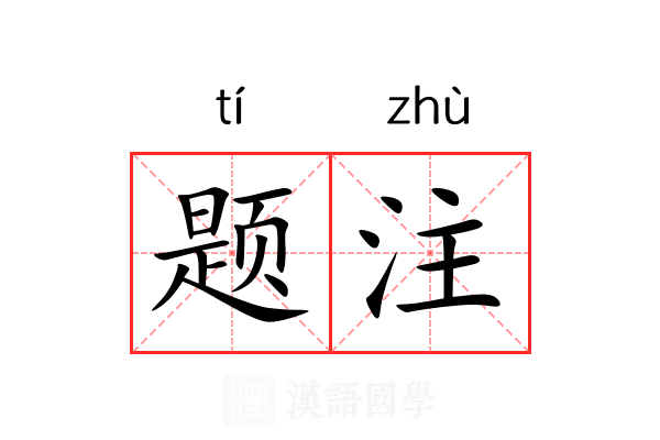 题注