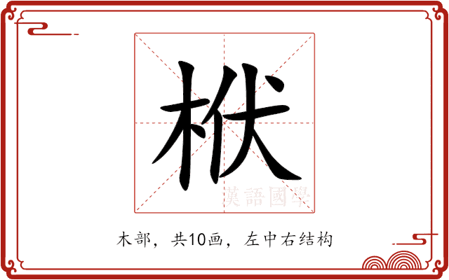 栿 栿