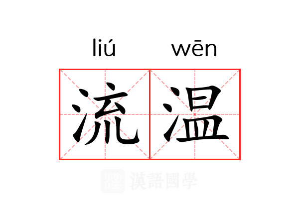 流温 流温
