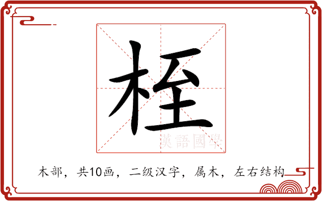 桎 桎