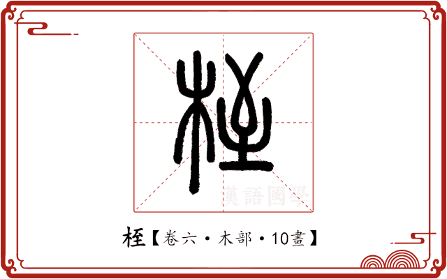 桎 桎