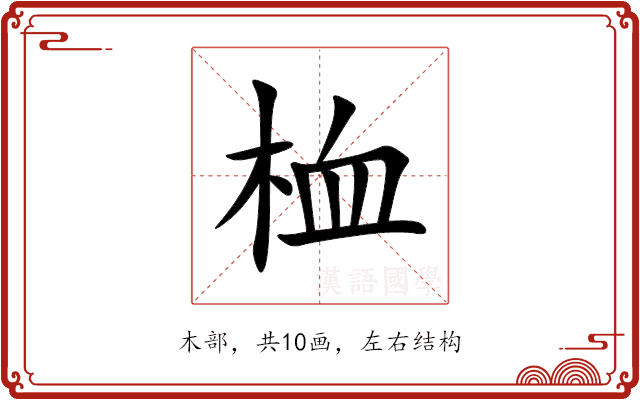 桖 桖
