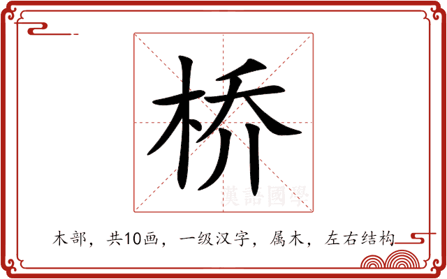 桥 桥