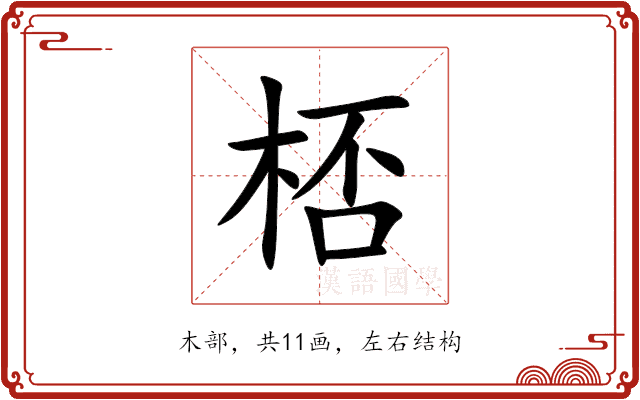 桮 桮