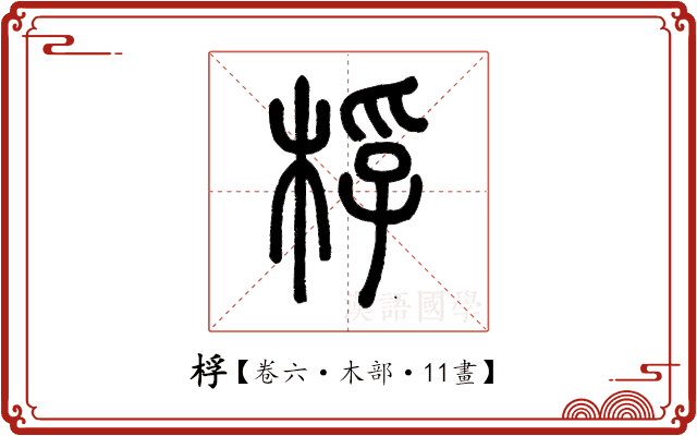 桴 桴