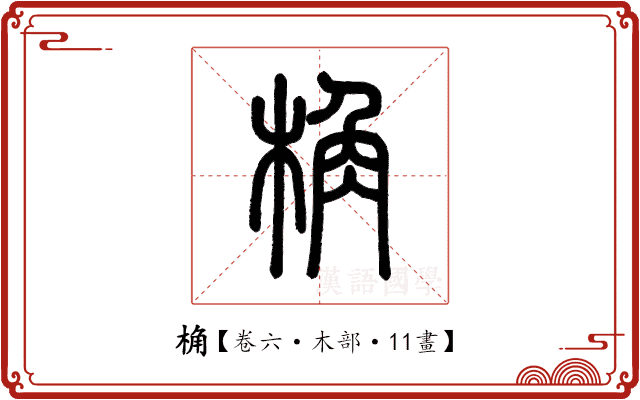 桷 桷