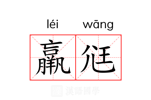 羸尩
