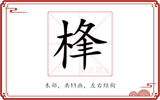 桻 桻