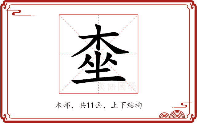 桽 桽