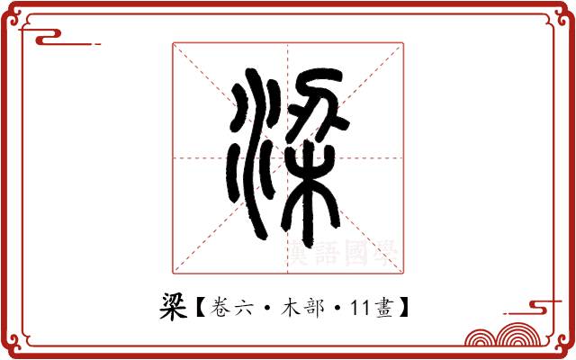 梁 梁