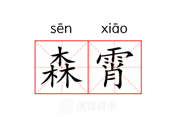 森霄