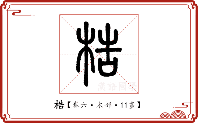 梏 梏