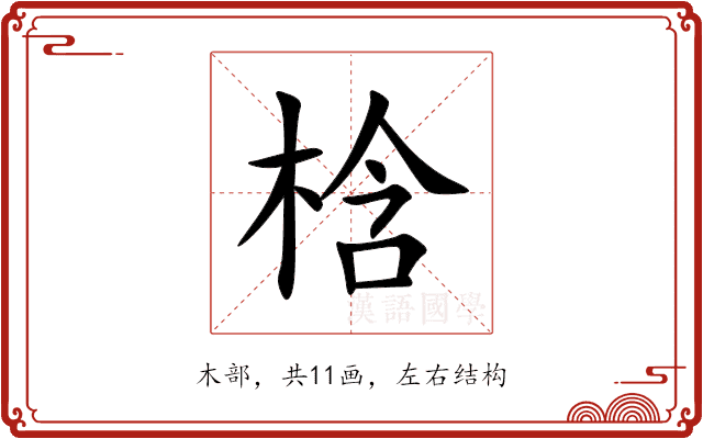 梒 梒