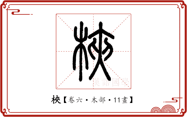 梜 梜