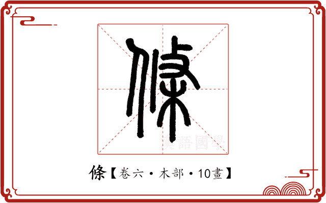 條 條