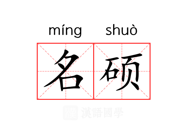 名硕 名硕