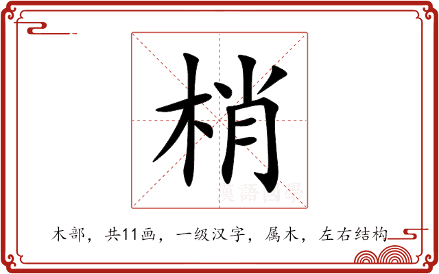 梢 梢